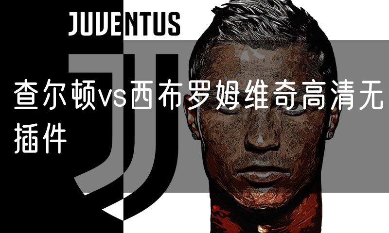 查尔顿vs西布罗姆维奇高清无插件