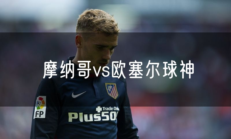 摩纳哥vs欧塞尔球神