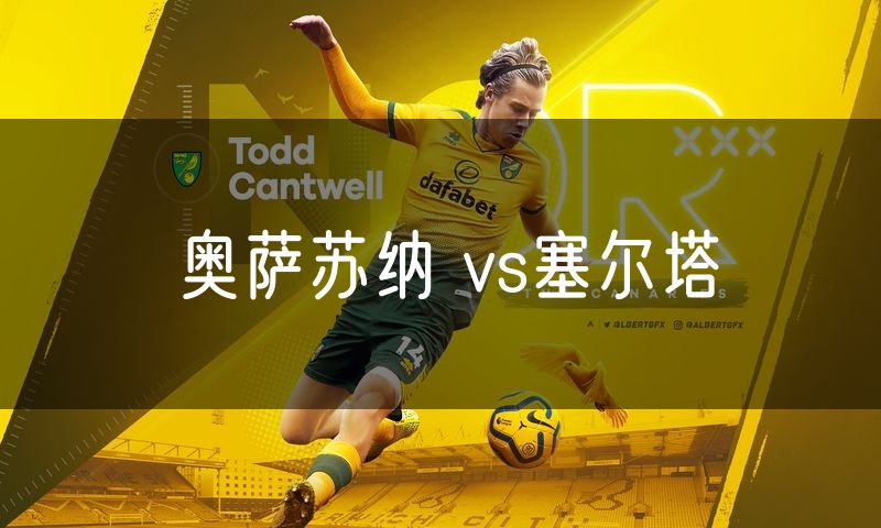 奥萨苏纳 vs塞尔塔 奥萨苏纳 vs塞尔塔