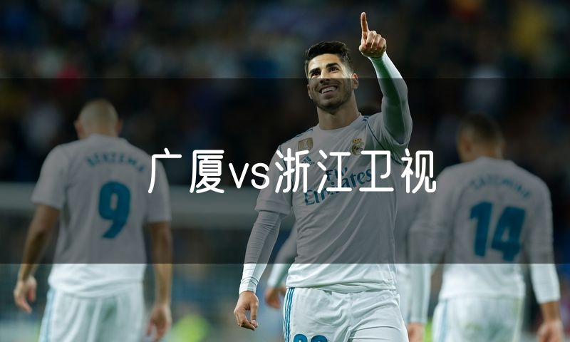 广厦vs浙江卫视