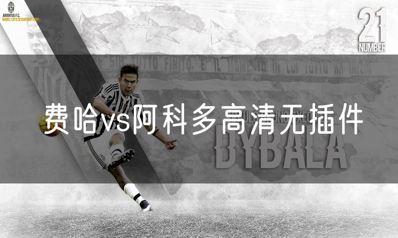 费哈vs阿科多高清无插件 费哈vs阿科多高清无插件