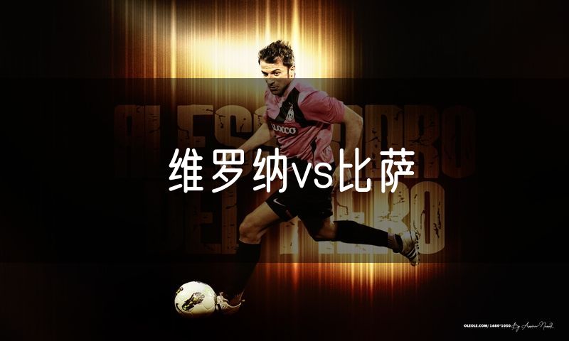 维罗纳vs比萨 维罗纳vs比萨