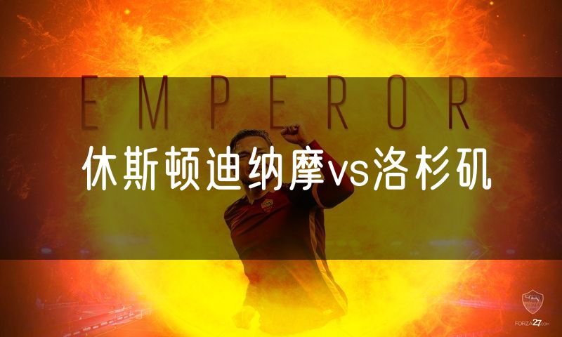 休斯顿迪纳摩vs洛杉矶 休斯顿迪纳摩vs洛杉矶