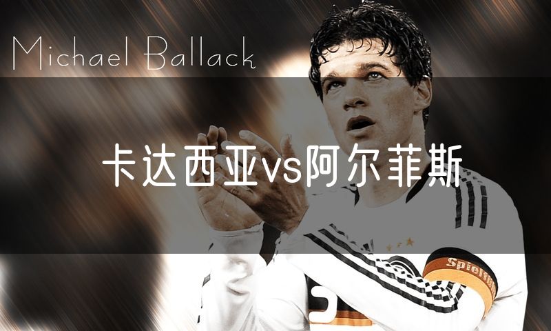 卡达西亚vs阿尔菲斯 卡达西亚vs阿尔菲斯