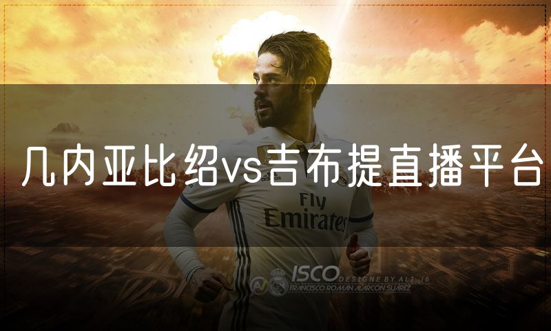 几内亚比绍vs吉布提直播平台