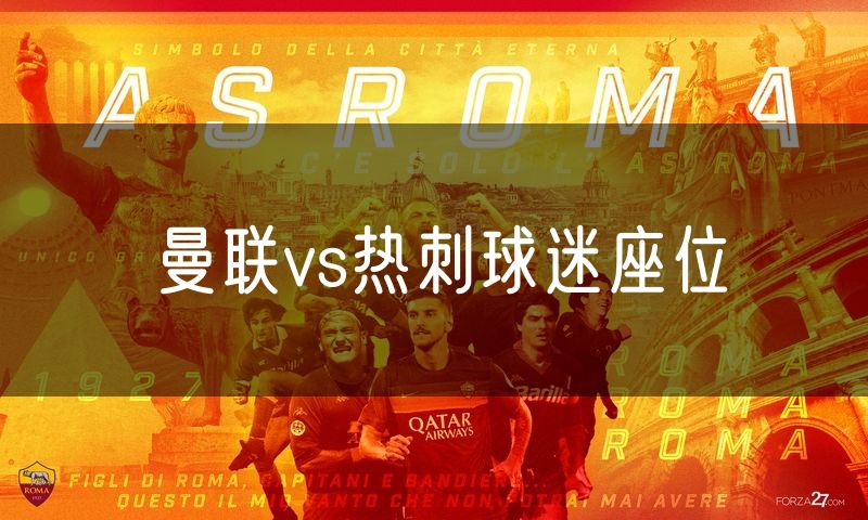 曼联vs热刺球迷座位