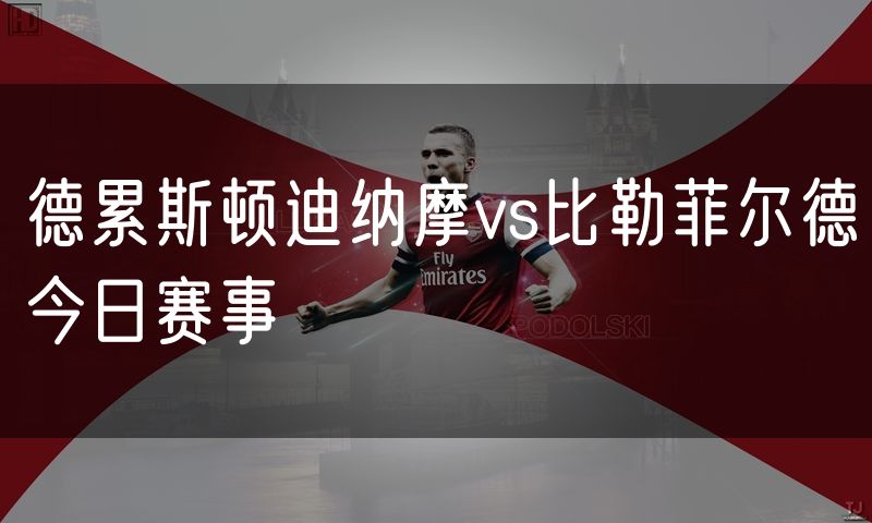 德累斯顿迪纳摩vs比勒菲尔德今日赛事