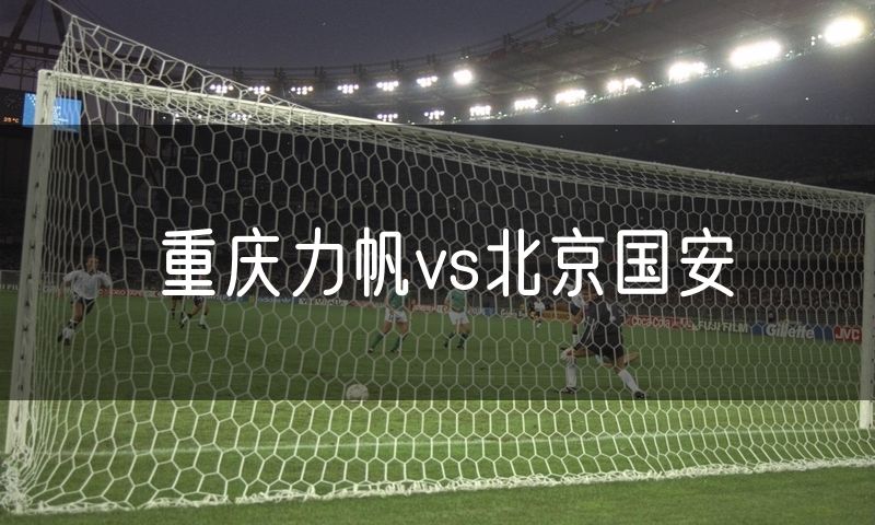 重庆力帆vs北京国安