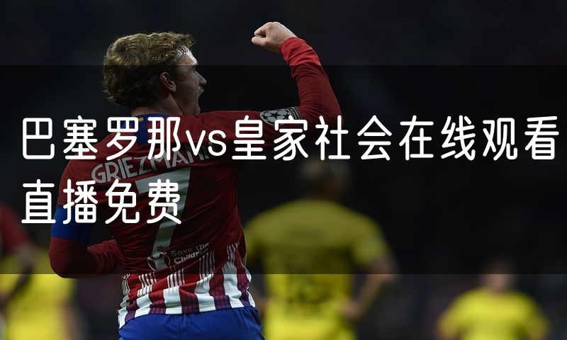 巴塞罗那vs皇家社会在线观看直播免费