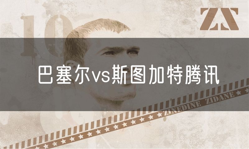 巴塞尔vs斯图加特腾讯
