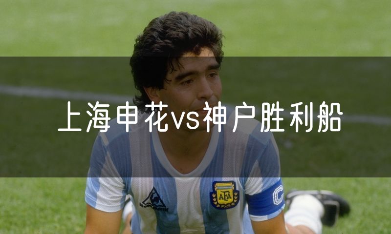 上海申花vs神户胜利船