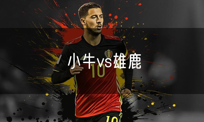 小牛vs雄鹿 小牛vs雄鹿