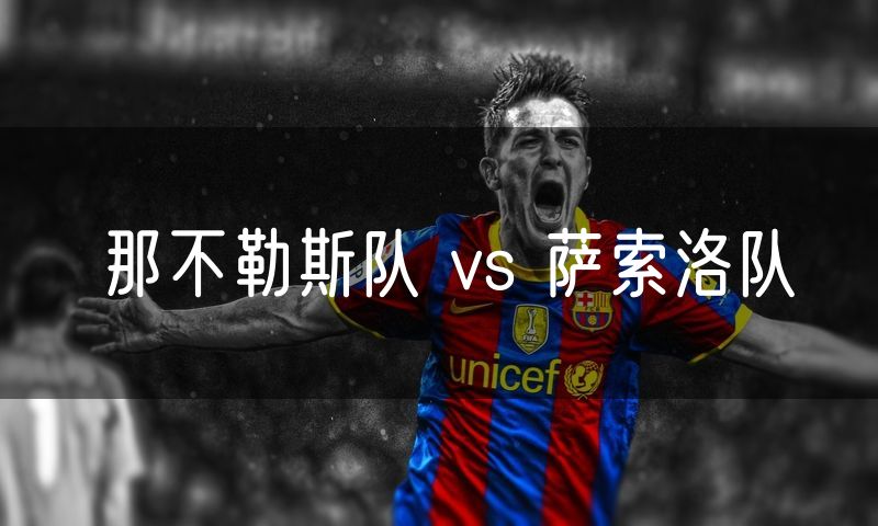那不勒斯队 vs 萨索洛队