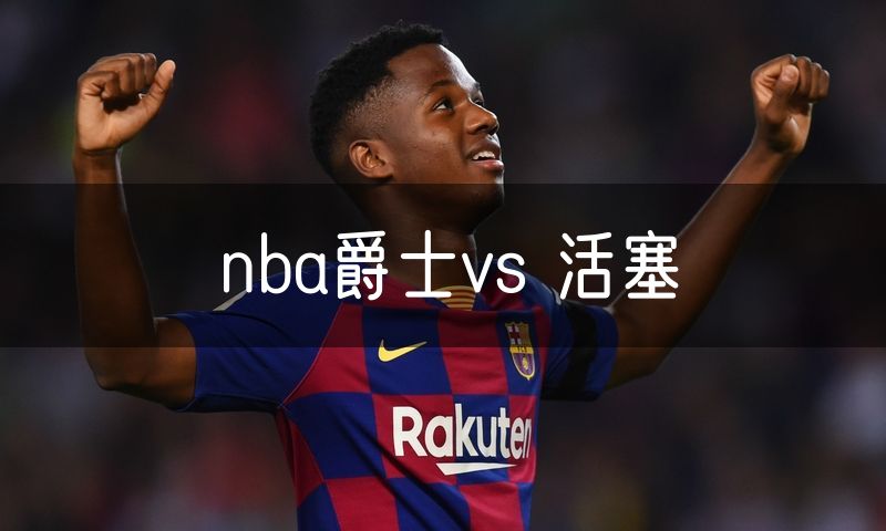 nba爵士vs 活塞