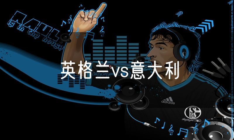 英格兰vs意大利 英格兰vs意大利