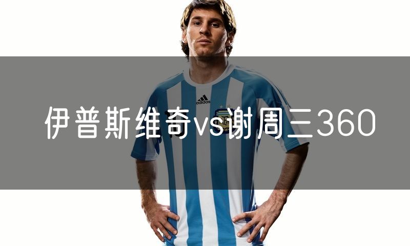 伊普斯维奇vs谢周三360 伊普斯维奇vs谢周三360