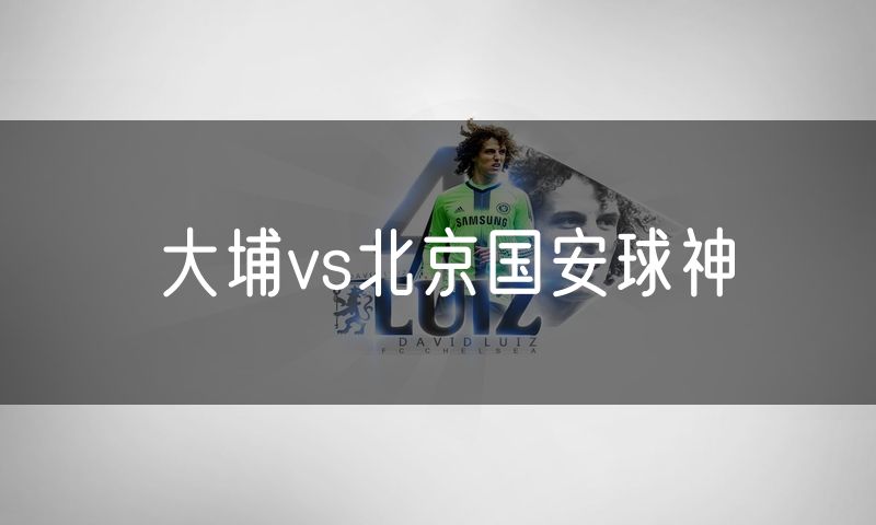 大埔vs北京国安球神