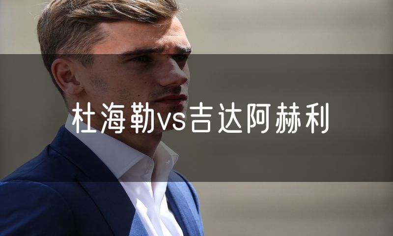 杜海勒vs吉达阿赫利