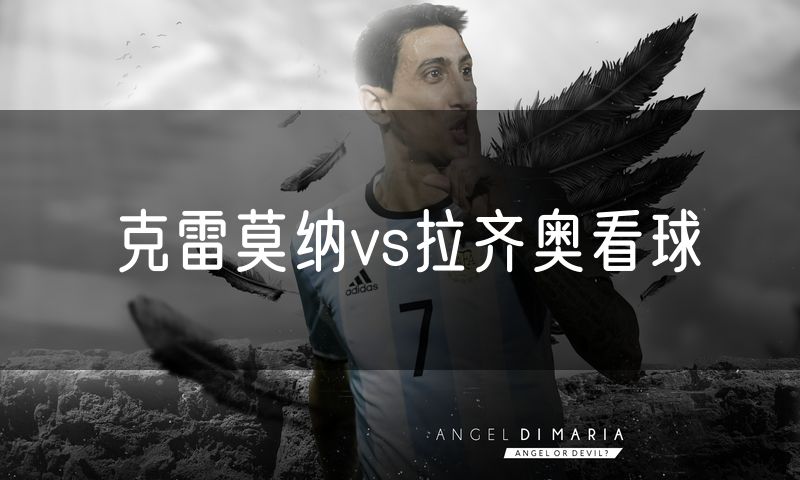 克雷莫纳vs拉齐奥看球