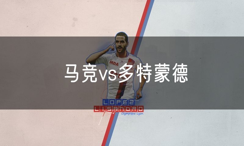 马竞vs多特蒙德