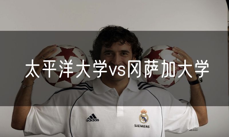 太平洋大学vs冈萨加大学