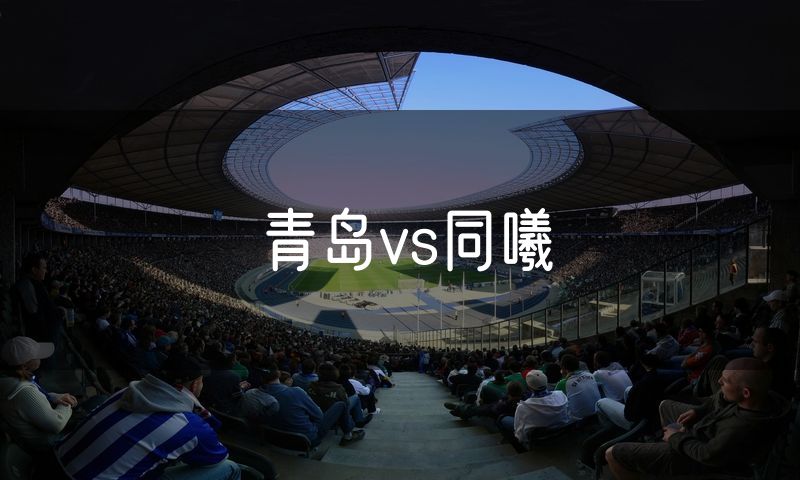 青岛vs同曦