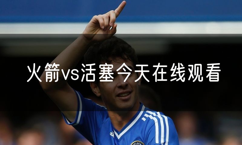 火箭vs活塞今天在线观看 火箭vs活塞今天在线观看