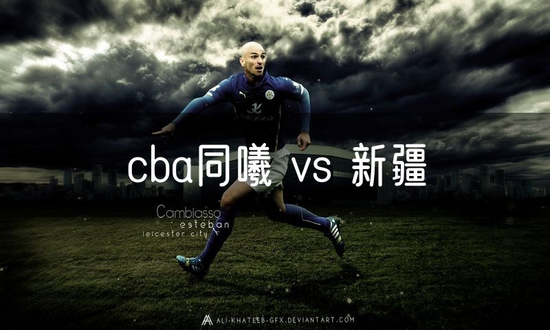 cba同曦 vs 新疆