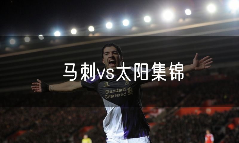 马刺vs太阳集锦 马刺vs太阳集锦