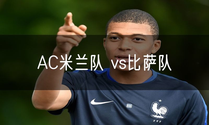 AC米兰队 vs比萨队