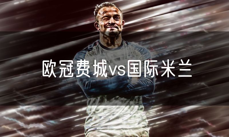 欧冠费城vs国际米兰 欧冠费城vs国际米兰