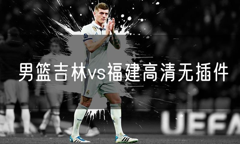 男篮吉林vs福建高清无插件