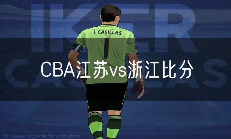 CBA江苏vs浙江比分
