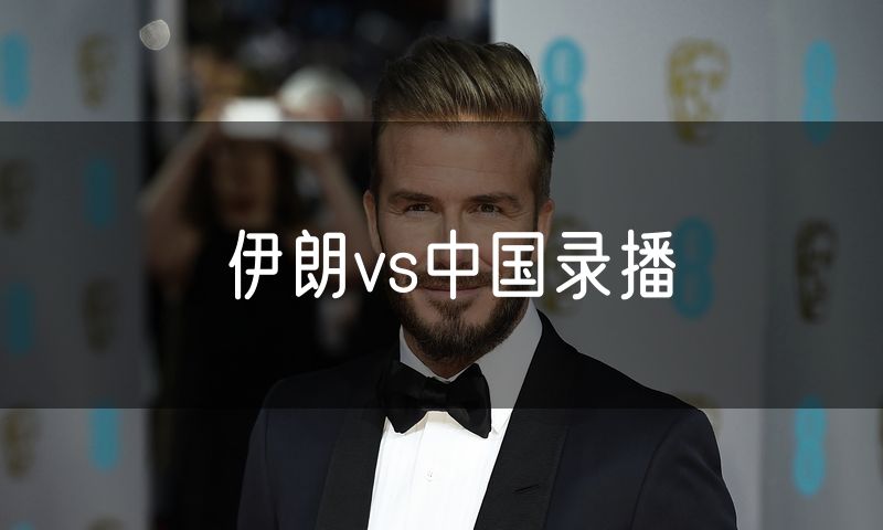 伊朗vs中国录播