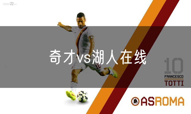 奇才vs湖人在线