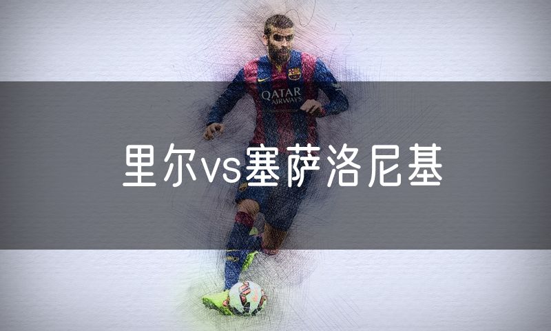 里尔vs塞萨洛尼基
