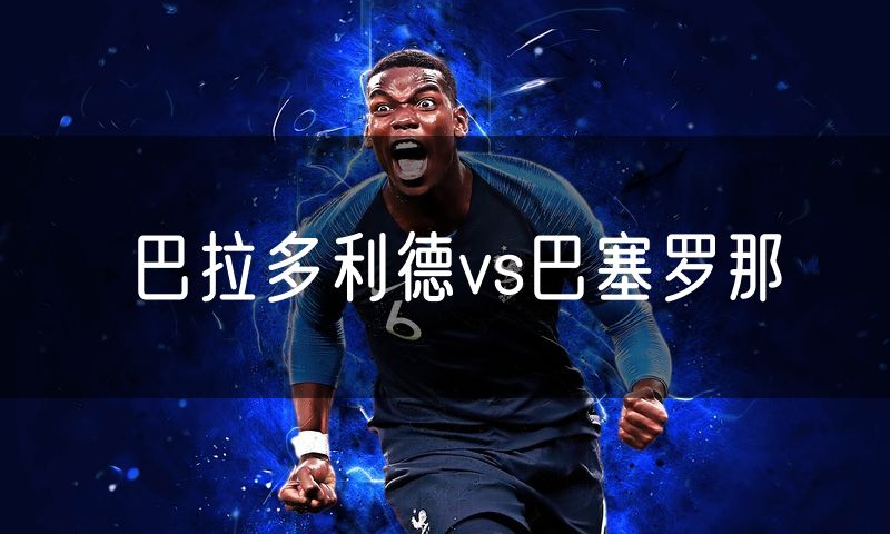 巴拉多利德vs巴塞罗那 巴拉多利德vs巴塞罗那