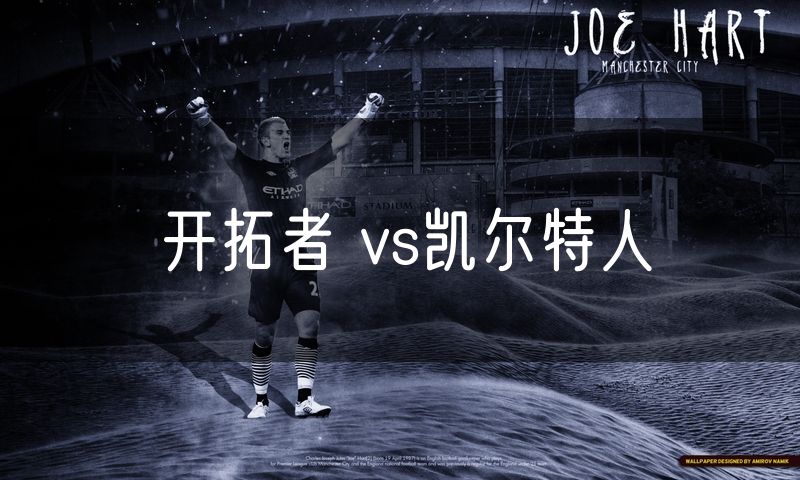 开拓者 vs凯尔特人