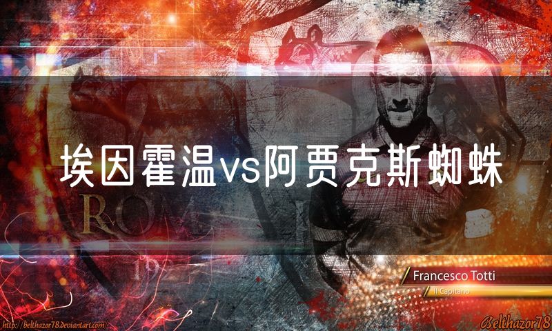 埃因霍温vs阿贾克斯蜘蛛