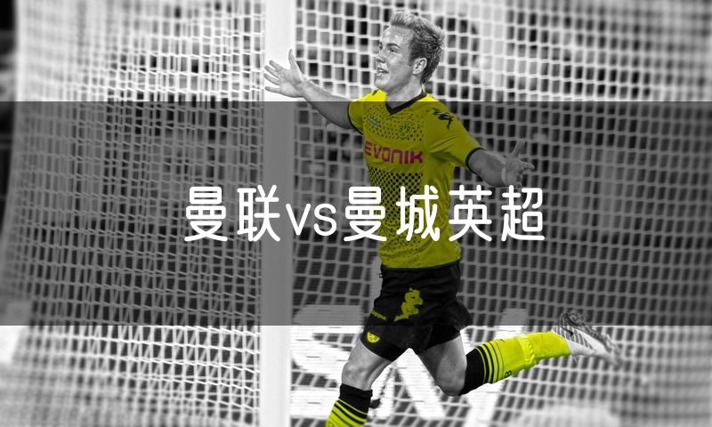 曼联vs曼城英超