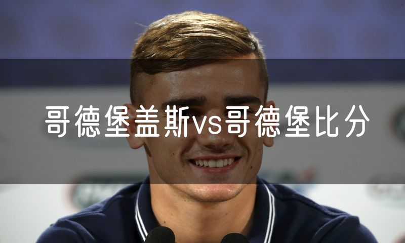 哥德堡盖斯vs哥德堡比分 哥德堡盖斯vs哥德堡比分