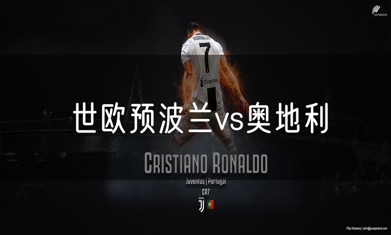 世欧预波兰vs奥地利