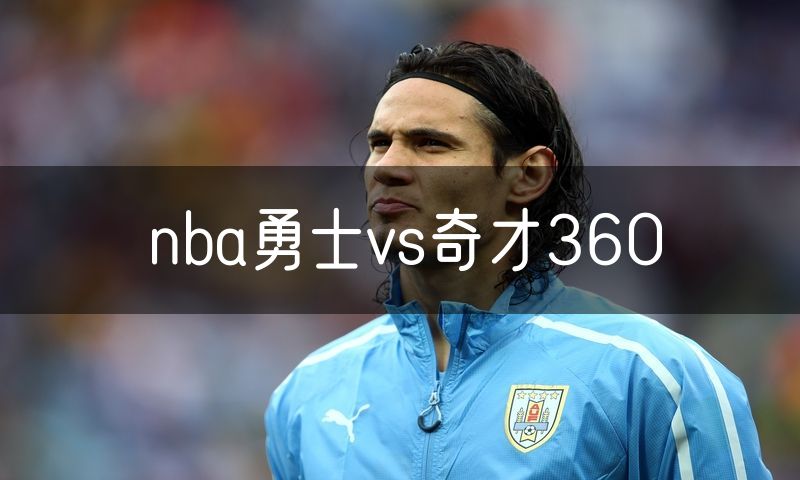 nba勇士vs奇才360