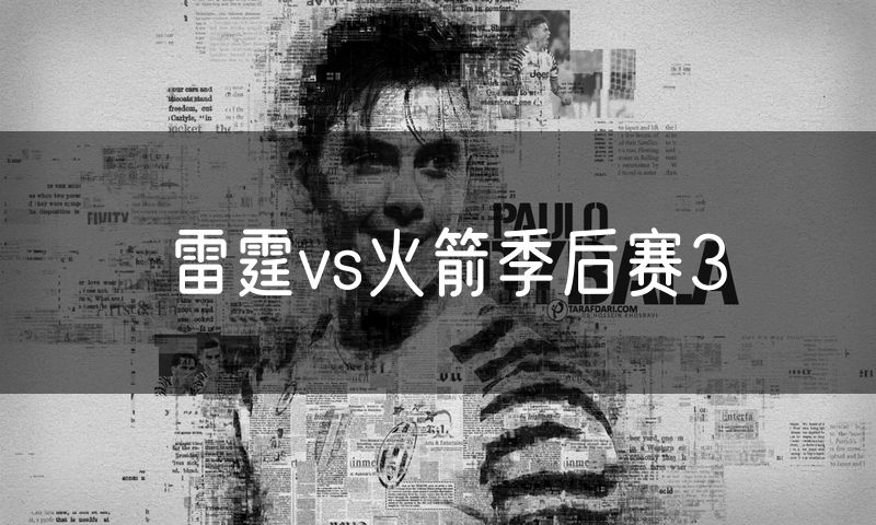 雷霆vs火箭季后赛3