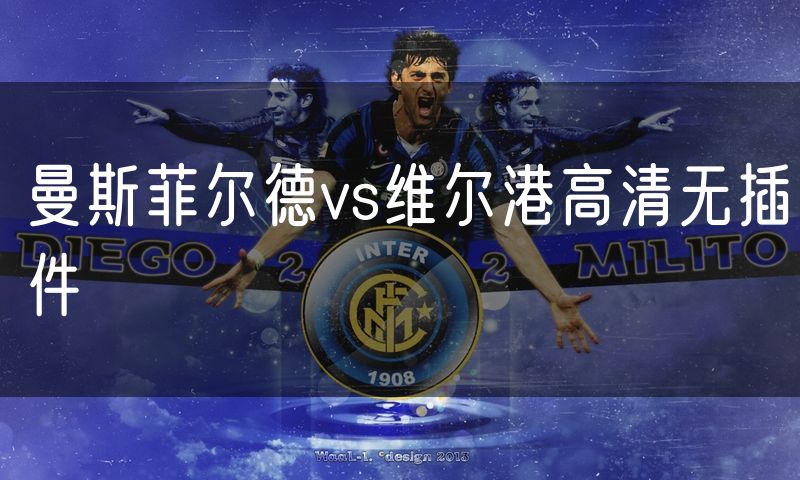 曼斯菲尔德vs维尔港高清无插件