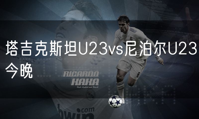 塔吉克斯坦U23vs尼泊尔U23今晚