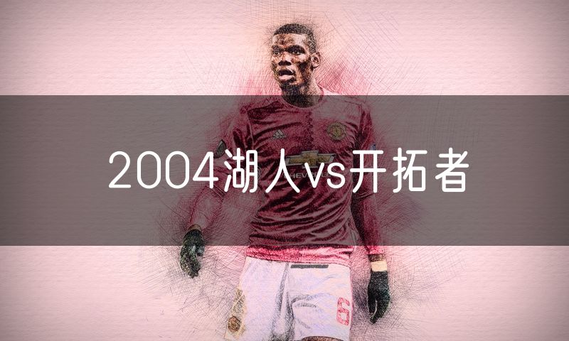 2004湖人vs开拓者
