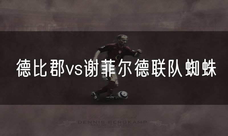 德比郡vs谢菲尔德联队蜘蛛