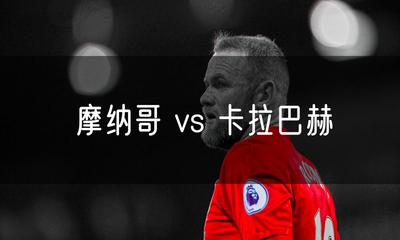 摩纳哥 vs 卡拉巴赫 摩纳哥 vs 卡拉巴赫