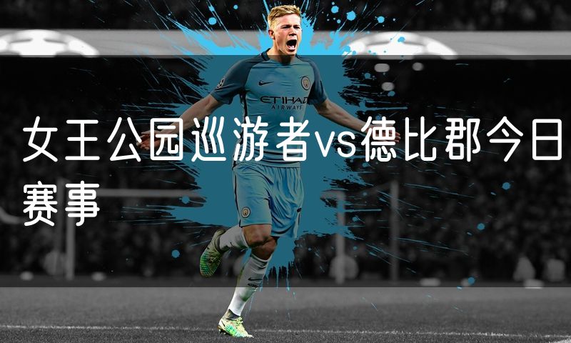 女王公园巡游者vs德比郡今日赛事